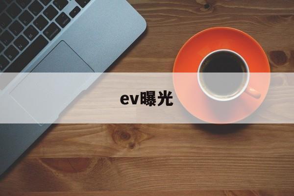 ev曝光(EV曝光值)