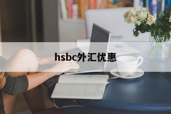 hsbc外汇优惠(银行外汇优惠120个点)