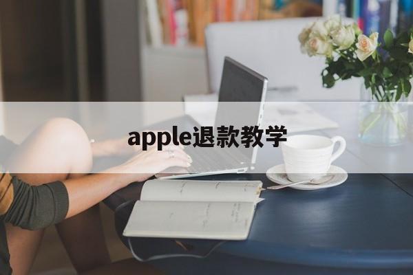 apple退款教学(apple退款怎么才能申请成功)