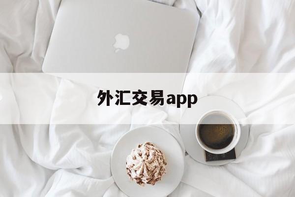 外汇交易app(外汇交易app下载安装)