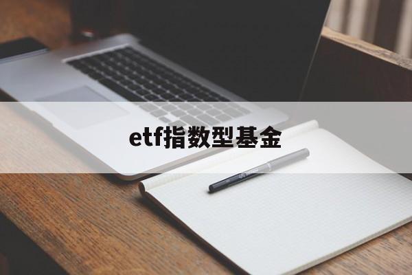 etf指数型基金(指数基金etf怎么买)