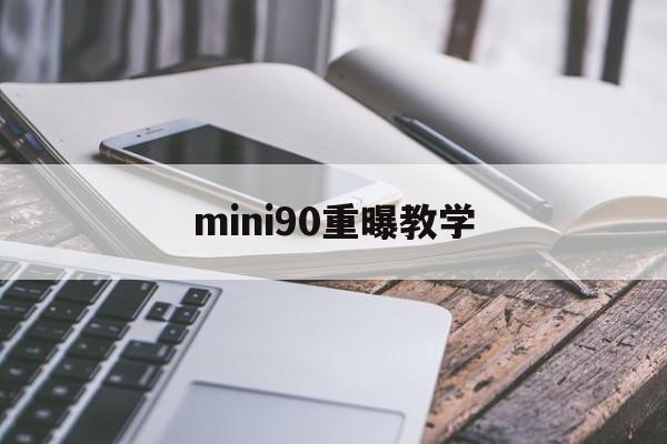 mini90重曝教学(佳能90d怎么拍双重曝光)