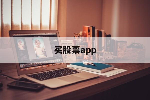 买股票app(买股票下载什么app开户)