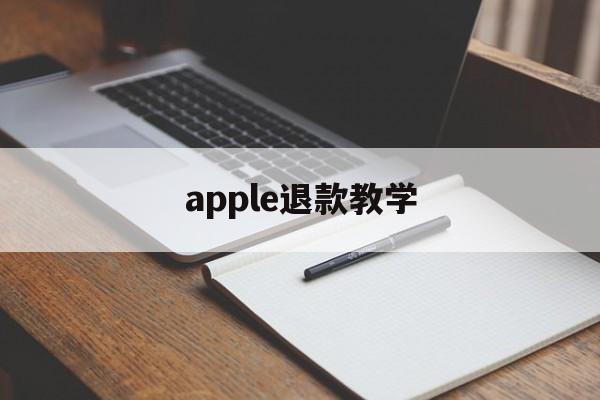 apple退款教学(iphone退款申请教程)