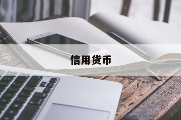 信用货币(信用货币是以什么作为后盾的一种货币制度)