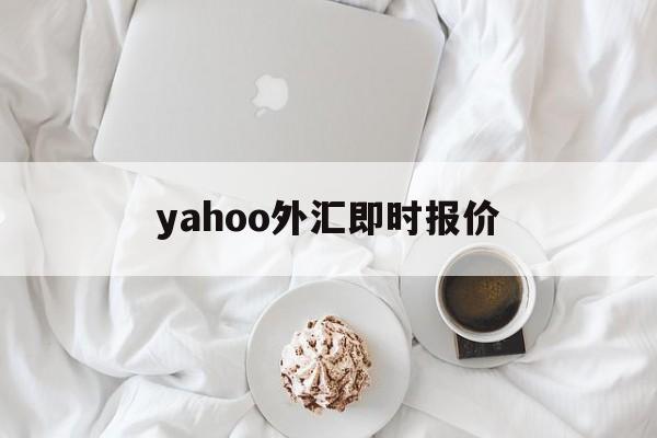 yahoo外汇即时报价(yahoo currency exchange)