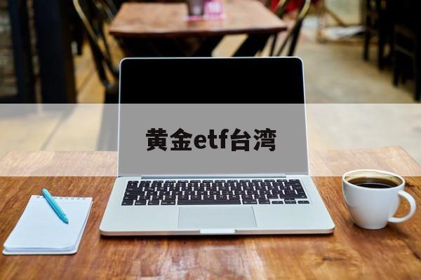 黄金etf台湾(黄金etf spdr)