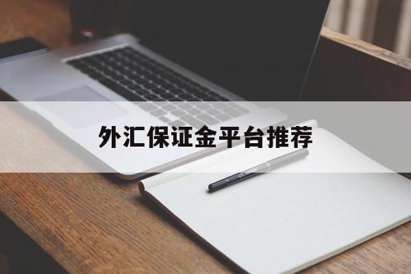 外汇保证金平台推荐(外汇保证金交易入门与技巧)