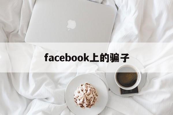 facebook上的骗子(我在facebook上遇到的)