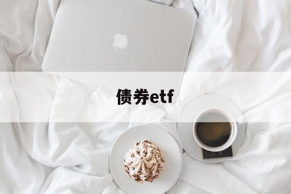 债券etf(政金债券etf)