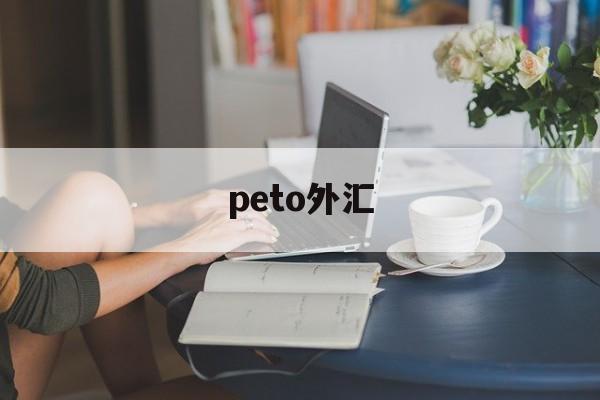 peto外汇(外汇ptfx最新消息)