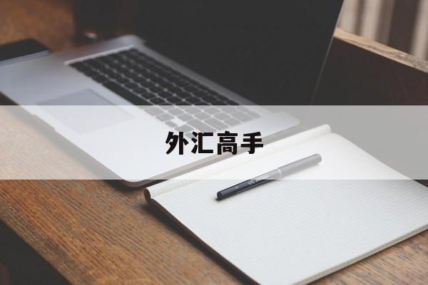 外汇高手(外汇高手判断趋势的技巧)