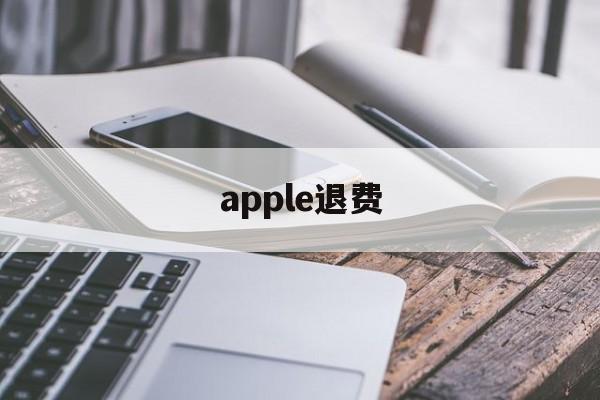 apple退费(apple退费官网)