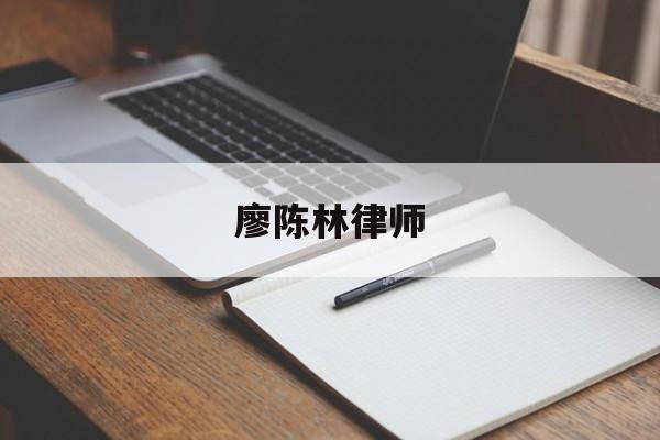 廖陈林律师(廖陈林律师事务所)